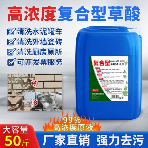 草酸清洁剂厕所瓷砖清洗剂高浓度原液强力清除水泥外墙50斤装墙面