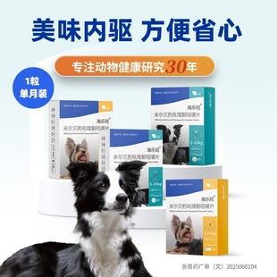 海乐旺狗狗驱虫药体内体外一体除跳蚤蜱虫打虫药小狗宠物犬单月装