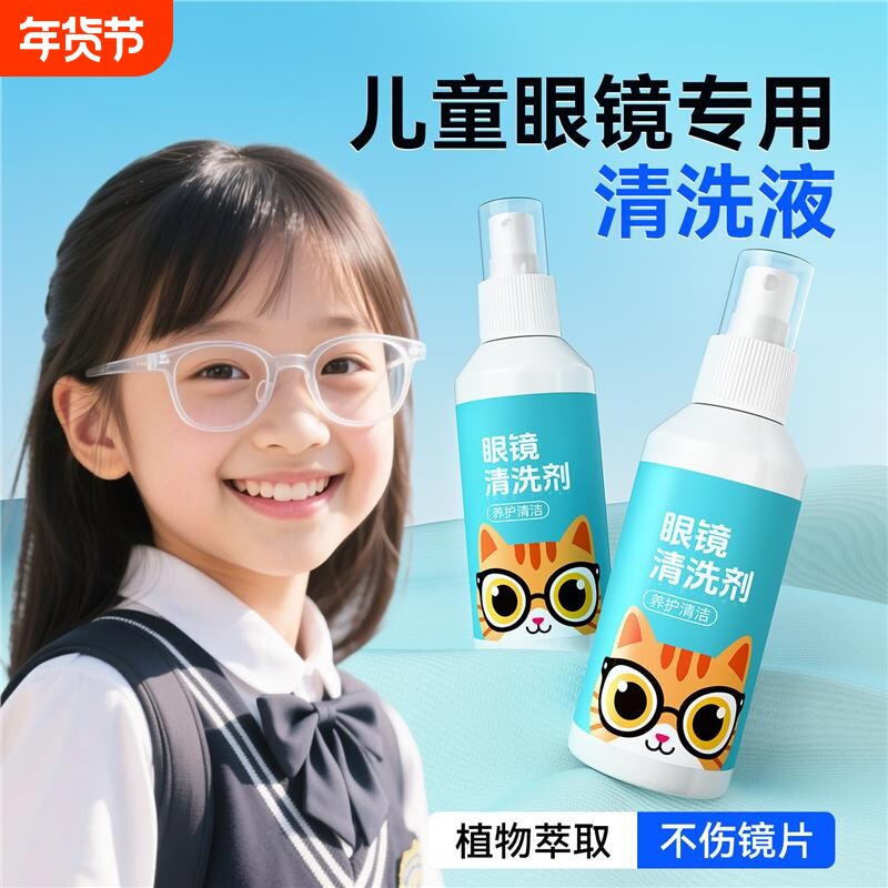 儿童眼镜清洗液离焦镜片清洁喷雾近视擦眼睛专用大瓶清理剂水去油