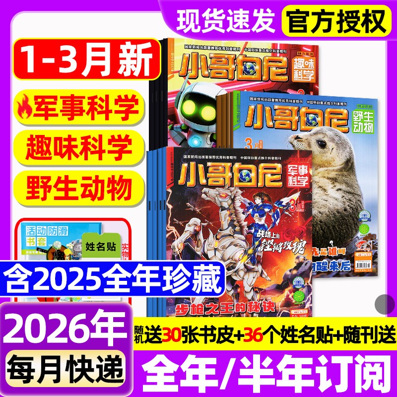 小哥白尼杂志2026年1.2月新【全年/半年订阅/2025年1-12月】军事科学/趣味科学/野生生物/漫画科学原神奇星球8-12岁中小学生过刊