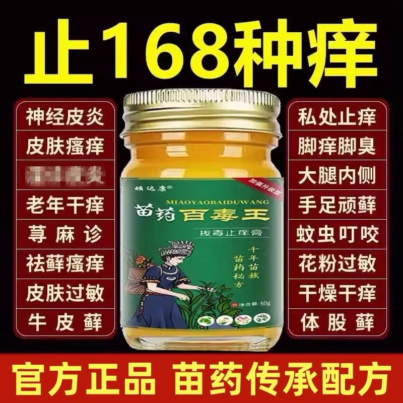 苗家百草止痒膏正品|千人加购