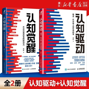 【现货】认知觉醒+认知驱动 做成一件对他人很有用的事 全套共2册 周岭著 开启自我改变的原动力 自我实现成功励志书籍正版V