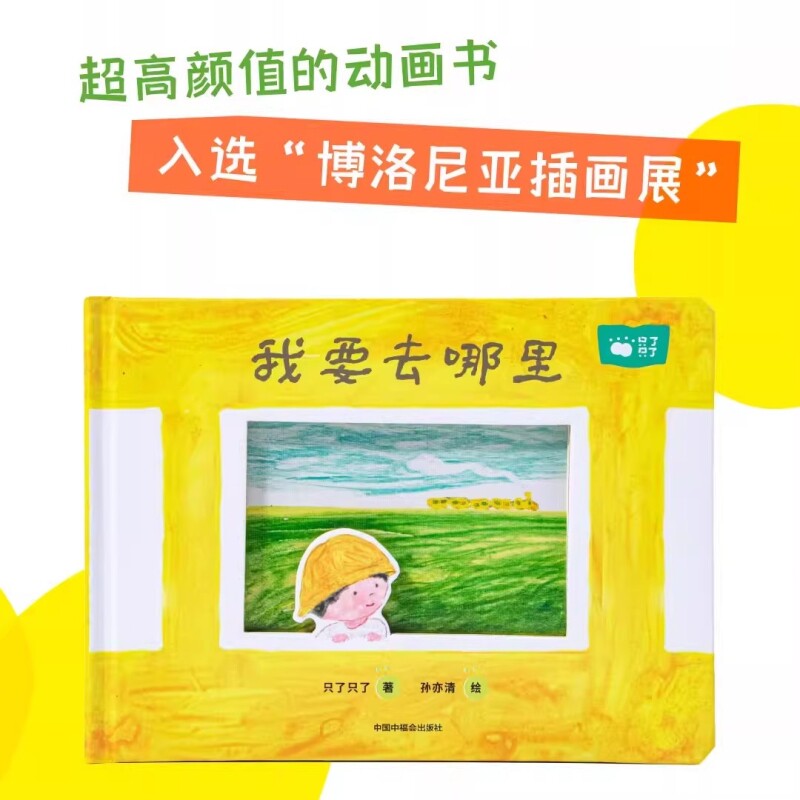 新品 只了只了《我要去哪里》儿童互动绘本1-6岁亲子共读