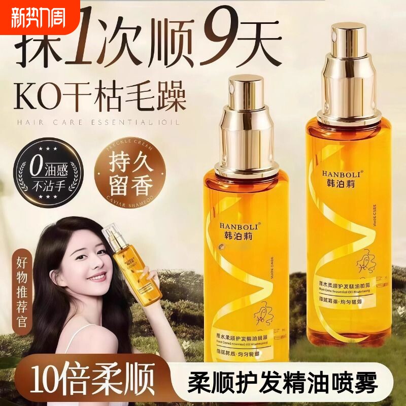 护发精油女防毛躁柔顺非毛躁修复蓬松持久留香喷雾保湿保持润发