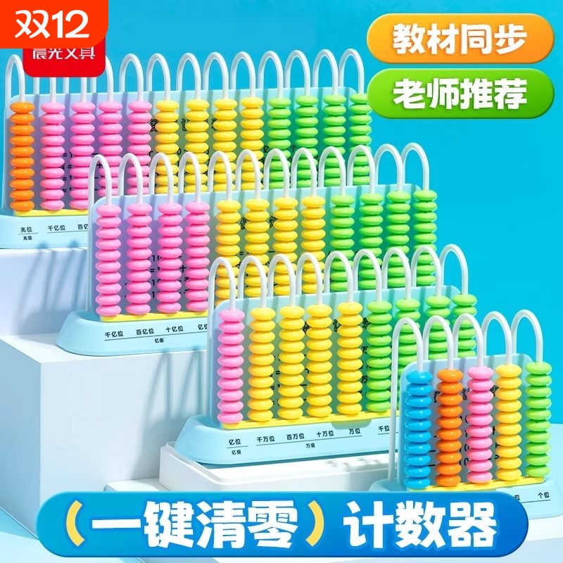 晨光计数器算盘小学一二年级儿童数学教具小棒加减法神器算术启蒙