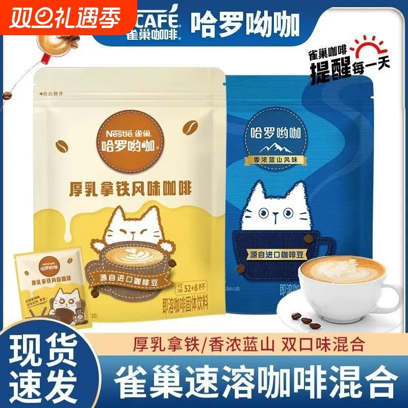 雀巢厚乳拿铁蓝山风味哈罗哟咖小包袋装三合一速溶咖啡奶香好喝
