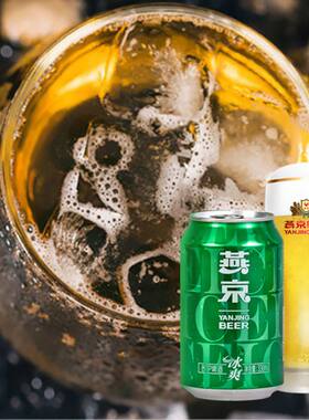 燕京8度冰爽330ml*6*12*24箱装啤酒夏季必备罐装低浓度清爽瓶装