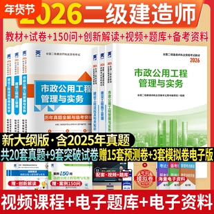 二建市政2026年二级建造师考试教材历年真题试卷市政工程管理与实务考试核心母题必刷题库章节习题建设工程管理施工管理法规资料包