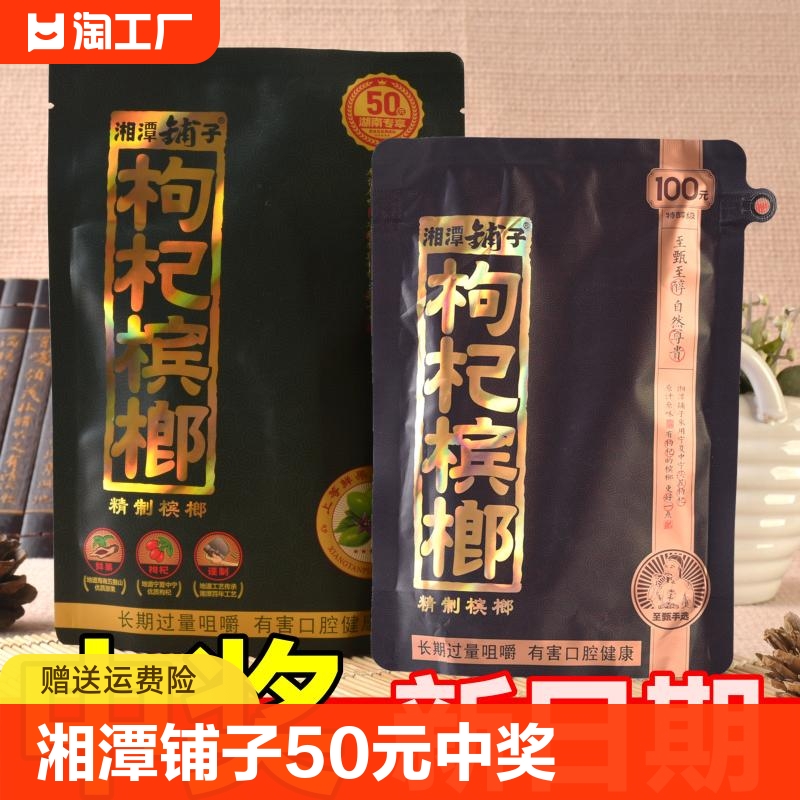 湘潭铺子枸杞槟榔50元装伍子醉100元批 发原装扫码带中奖构杞槟郎