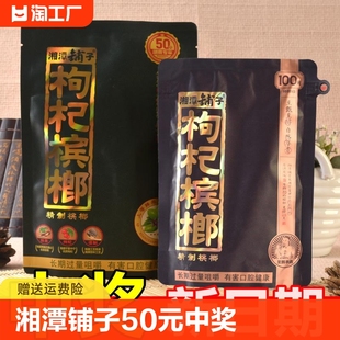 装 伍子醉100元 批 带中奖构杞槟郎 湘潭铺子枸杞槟榔50元 发原装 扫码