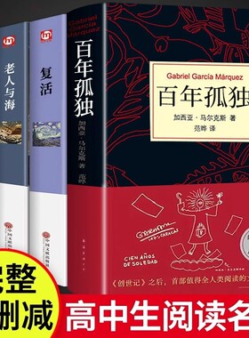 精装书4册百年孤独正版大卫科波菲尔复活老人与海原著高中生高一高二上册课外书高中课外阅读书籍必读文学名著珍藏版书目完整版