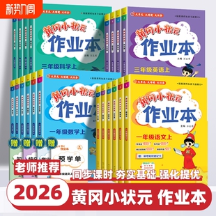 2026春黄冈小状元作业本一二年级三五六四年级上册下册语文数学英语寒暑假全套人教版广东专版教材同步黄岗达标卷北京版西师版阅读