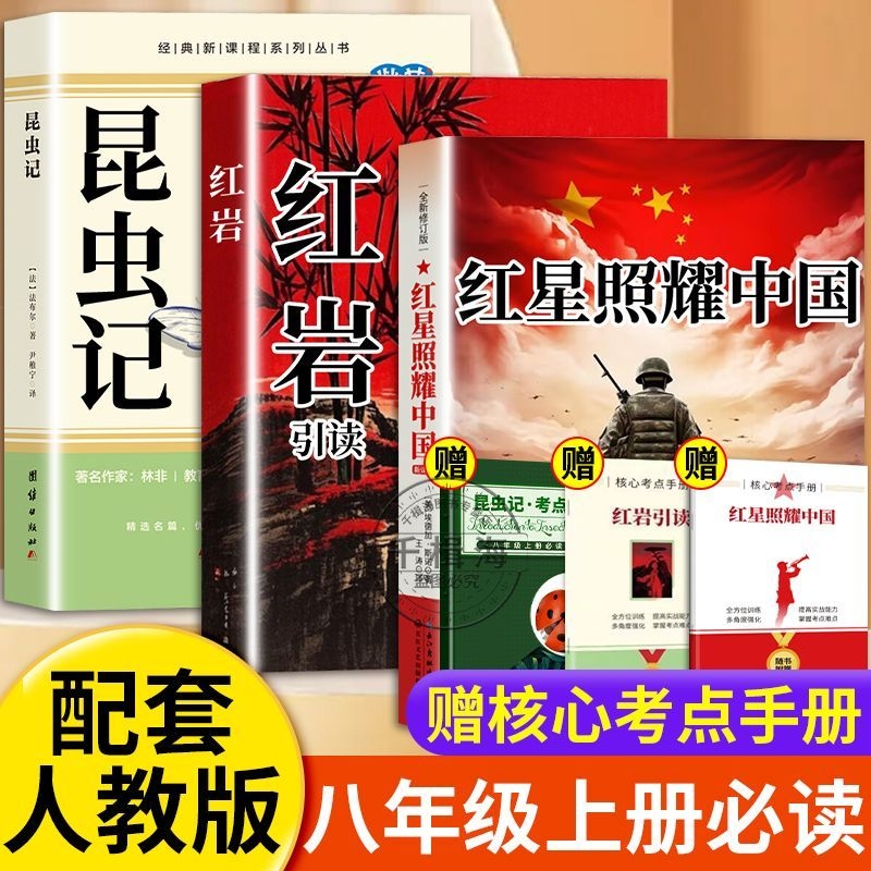 红星照耀中国红岩配套完整版八年级上册必读书原著正版初二中学生8必