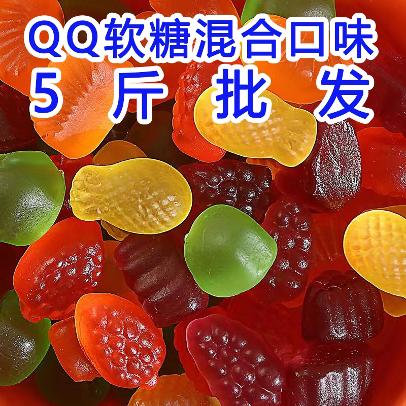 qq糖橡皮糖软糖砂糖商用自助摆摊水果味混合糖果儿童零食散装袋装