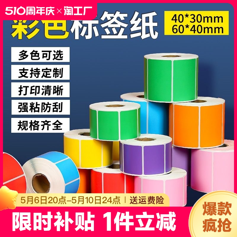 彩色热敏标签纸防水打印清晰不掉色可移除合成纸40*60*40*30冷冻不掉标7种颜色撕不烂不粘胶粘性商超外卖 办公设备/耗材/相关服务 标签打印纸/条码纸 原图主图