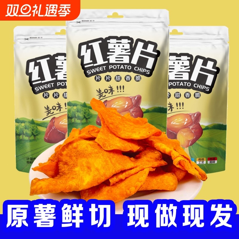 香脆红薯片脆片酥脆农家手工休闲番薯干片地瓜干零食新鲜好吃鲜切