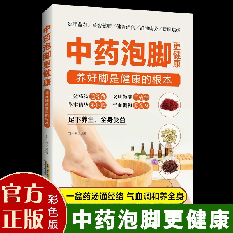 中药泡脚更健康 家庭泡脚良方大全图书足疗保健按摩经络穴位足部反射