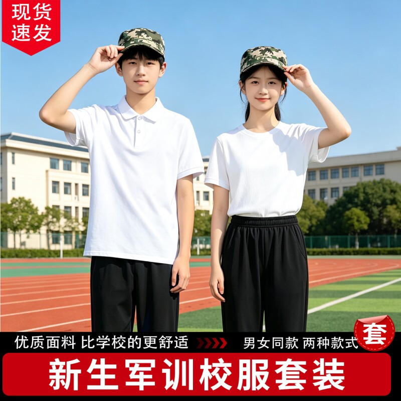 军训白色T恤短袖POLO衫黑色裤子初高中学生训练服男女休闲运动服