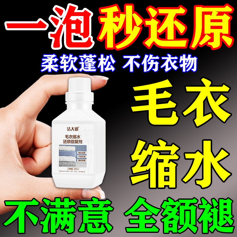 羊毛衫缩水还原恢复剂第一名