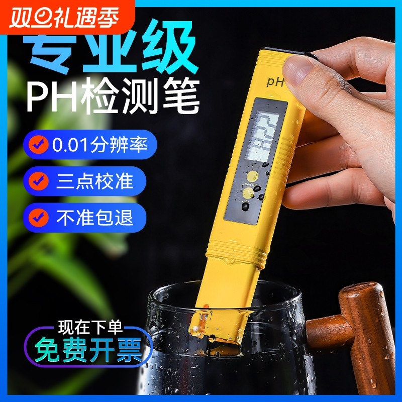 ph测试笔ph计ph值测试仪酸碱度酸度计便携式检测鱼缸水质检测仪器