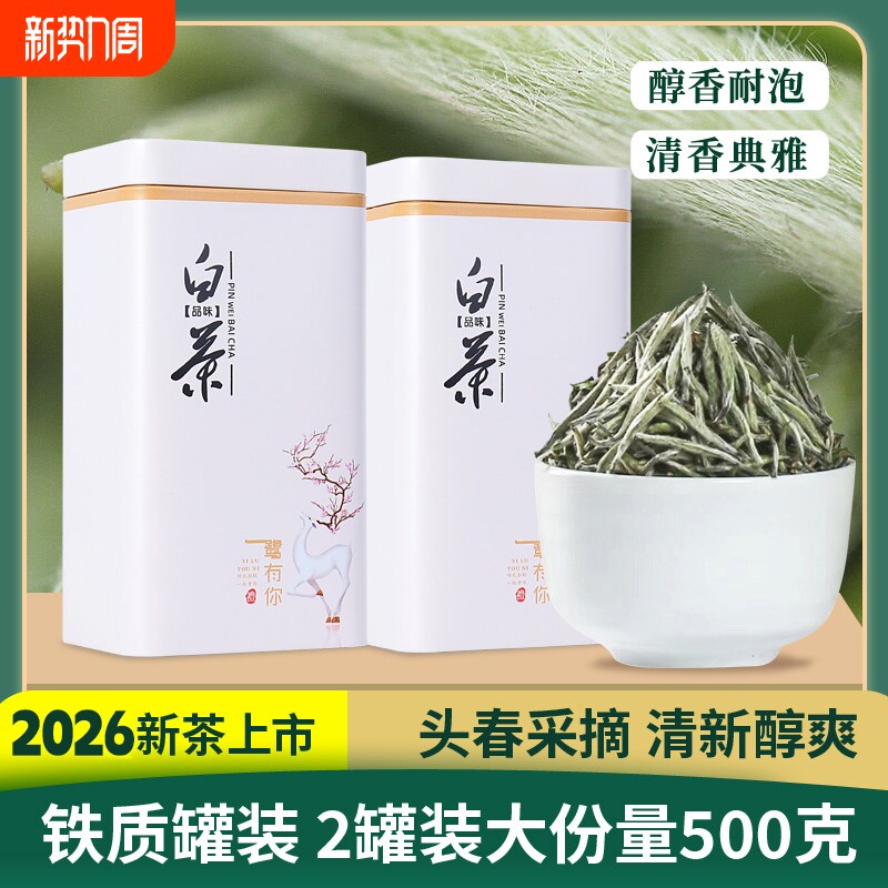白毫银针福建白茶老白茶2026年新茶茶叶明前春茶散装礼盒装500