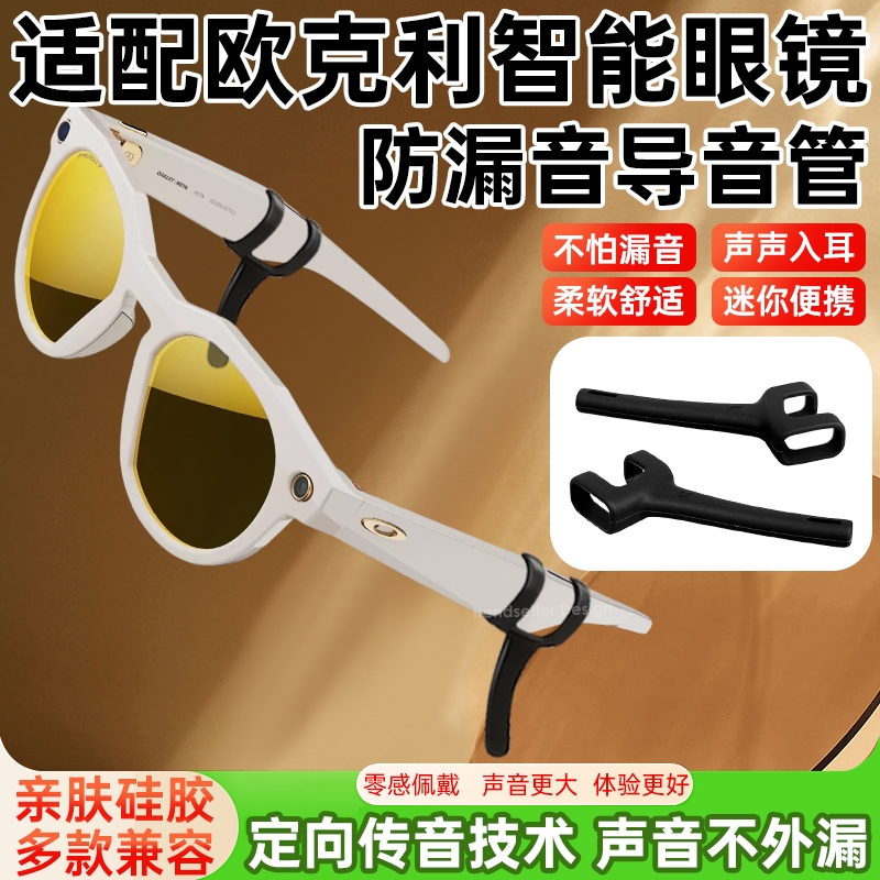 适配Oakley Meta HSTN欧克利智能眼镜防漏音导音管拾音器扩音器聚音器声音入耳式放大降噪防滑软硅胶套管配件