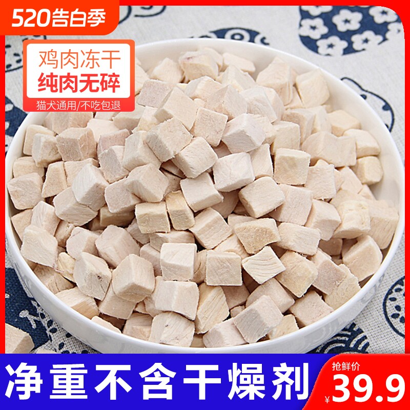 冻干鸡肉狗狗猫咪零食鸡胸肉增肥发腮冻干鸡肉零食宠物鸡小胸狗粮