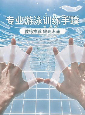 浮潜硅胶游泳装备划水掌手蹼成人半掌儿童游泳手噗自由泳手套手璞