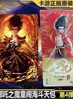 六一儿童节哪咤2魔童闹海卡片10元斗天包第四弹10元包敖丙娜扎