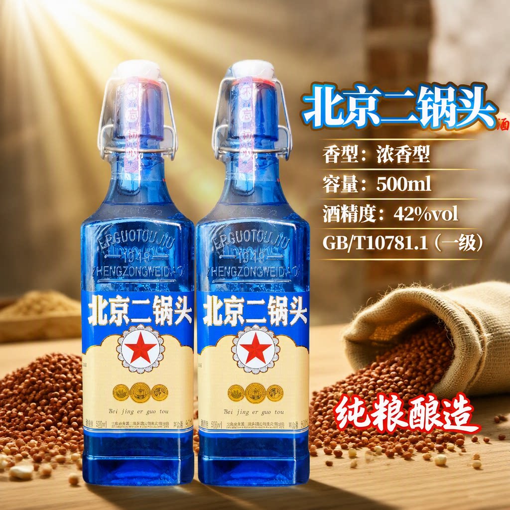 42度蓝方瓶北京二锅头酒出口型纯粮酒固态法白酒浓香型口粮酒整箱