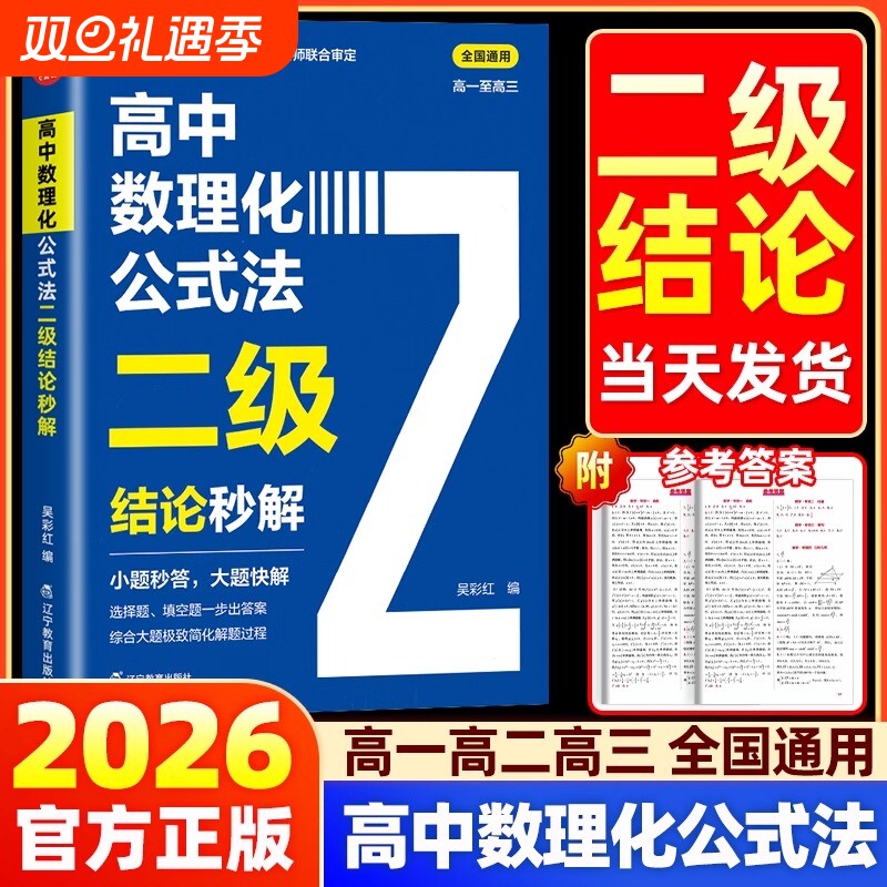 吴彩虹2026高中数理化公式法二级结论秒解高一二三年级上下册高考高频考点详细解析二级结论知识清单梳理背记数学化学物理全国通用