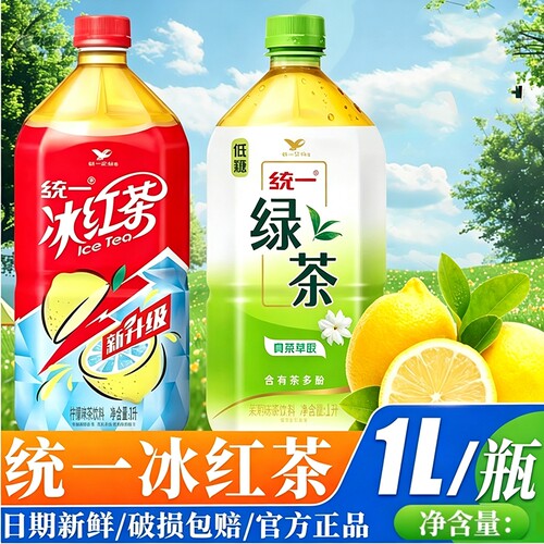 统一冰红茶1L柠檬茶绿茶冰凉解暑