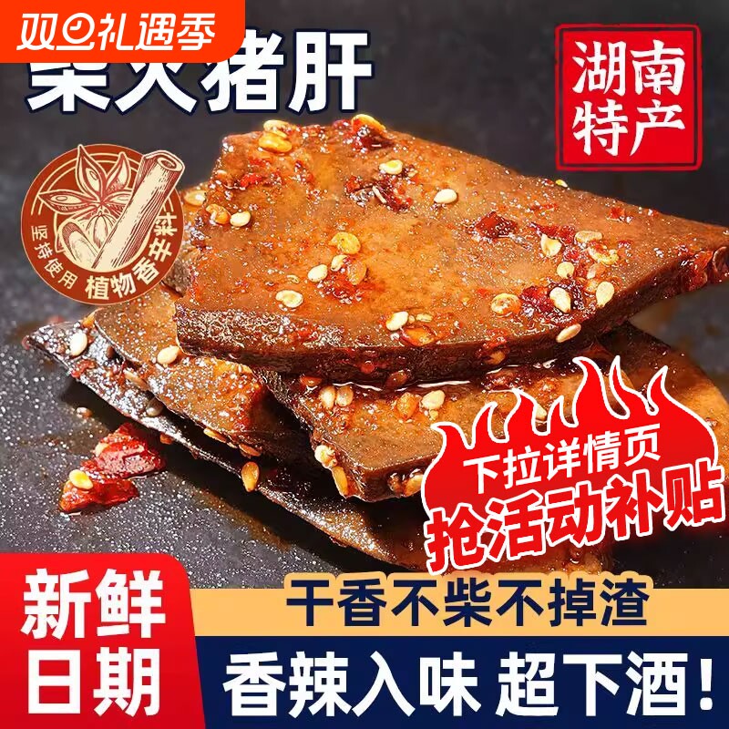 香辣柴火猪肝湖南特产爆辣味卤味解馋小吃猪肉零食小包下酒菜即食