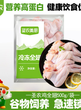 圣农美厨鸡全翅原切速冻鸡翅膀三节翅排翅烧烤红烧卤味生鲜食材