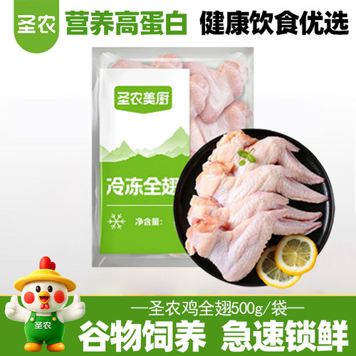 圣农美厨鸡全翅原切速冻鸡翅膀三节翅排翅烧烤红烧卤味生鲜食材