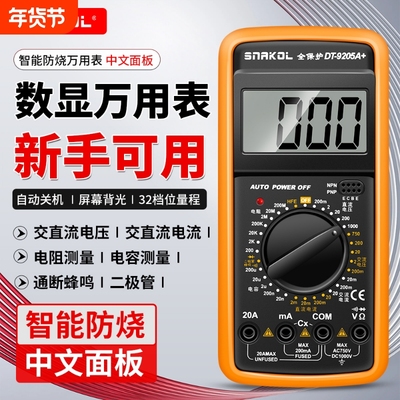 斯耐科9205A+中文智能防烧万用表