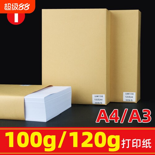 100g120克a4打印纸白纸a3复印纸