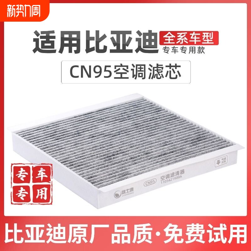 适配比亚迪宋PLUS空调滤芯CN95冷气格活性碳DM-i宋MAX