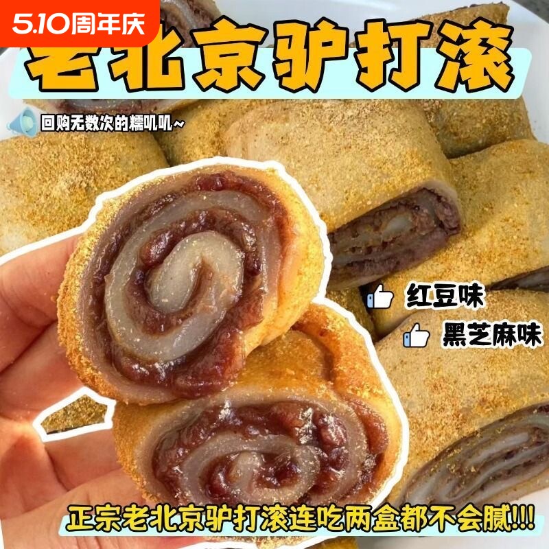 【新鲜发货】驴打滚糕点正宗老北京豆沙芝麻馅糯米糍粑传统零食宜
