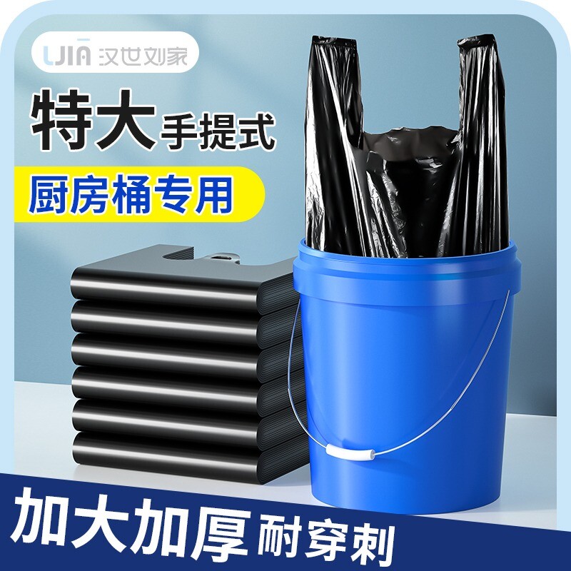 汉世刘家垃圾袋家用手提加厚大号厨房桶黑色背心商用办公室实惠装