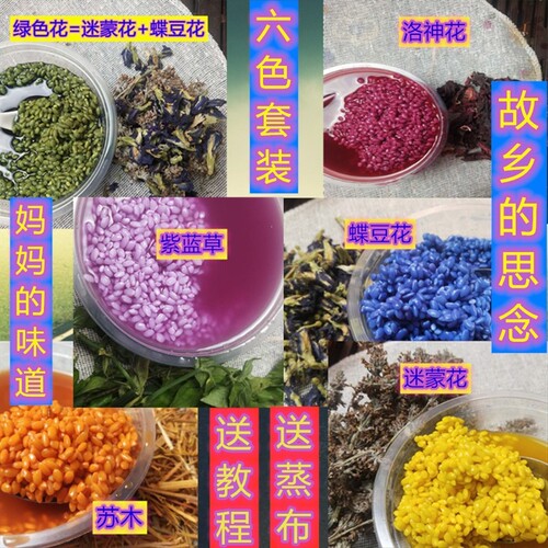 五色糯米料广西云南天然植物染饭紫蓝草密蒙花七色蝶豆花苏木