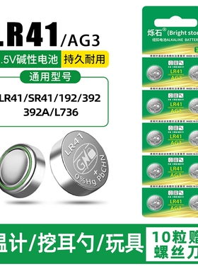 LR41纽扣电池AG3温度计192392AL736发光耳勺灯测电笔钮扣电子欧姆龙1.5V儿童玩具小号圆形电池锂电电量大容量
