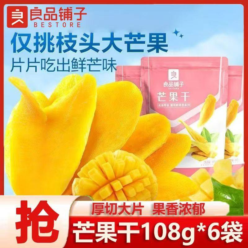 【6袋】良品铺子芒果干108g袋装网红零食蜜饯果干果脯混合装小吃