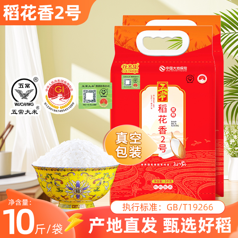 正宗新五常大米10kg 原粮稻花香2号黑龙江东北大米5kg真空装2.5kg
