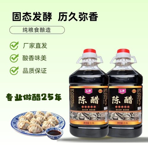 5斤装陈醋陈粮食酿造食醋凉拌醋面食馄饨调味火锅蘸食醋