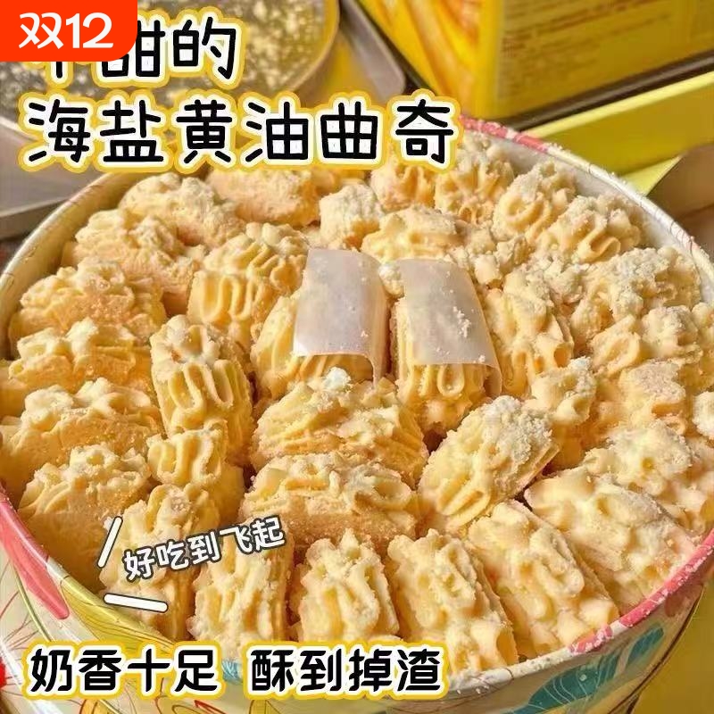 不甜的海盐黄油曲奇饼干店下午茶糕点心上班解馋网红零食整箱批发