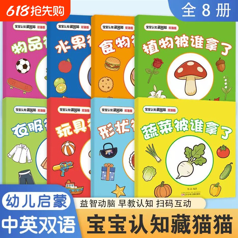 全8册宝宝认知藏猫猫1-2-3岁幼儿早教启蒙绘本趣味游戏书儿童专