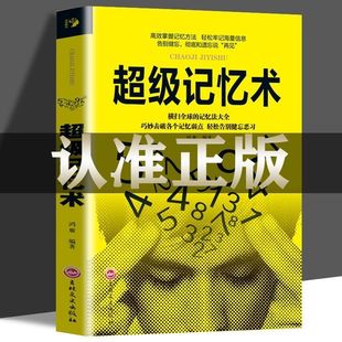 正版5册超级记忆术大全集高效掌握记忆方法提升脑力快速的左右脑潜能智力脑力开发训练方法 思维导图最强大脑逆转思维超强记忆力