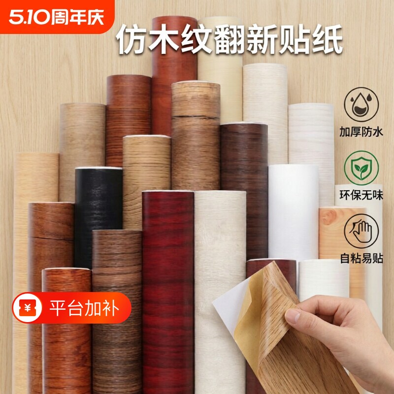 家具贴膜翻新木纹贴纸自粘衣柜贴门贴纸遮丑加厚防水壁纸柜子防潮