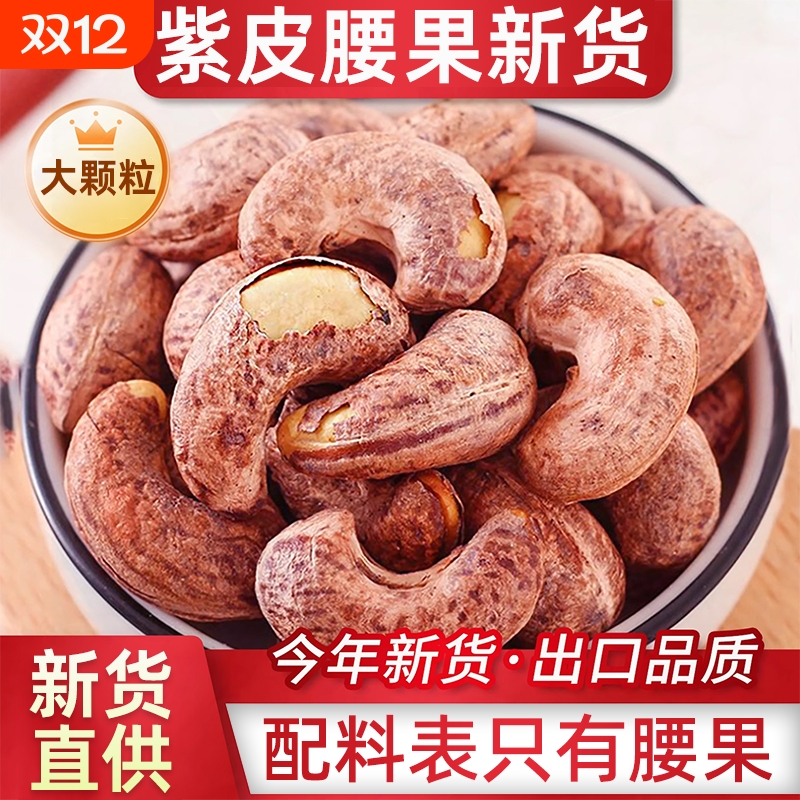 紫皮腰果官方旗舰店原味无添加剂2025新货紫衣大腰果盐焗带皮腰果